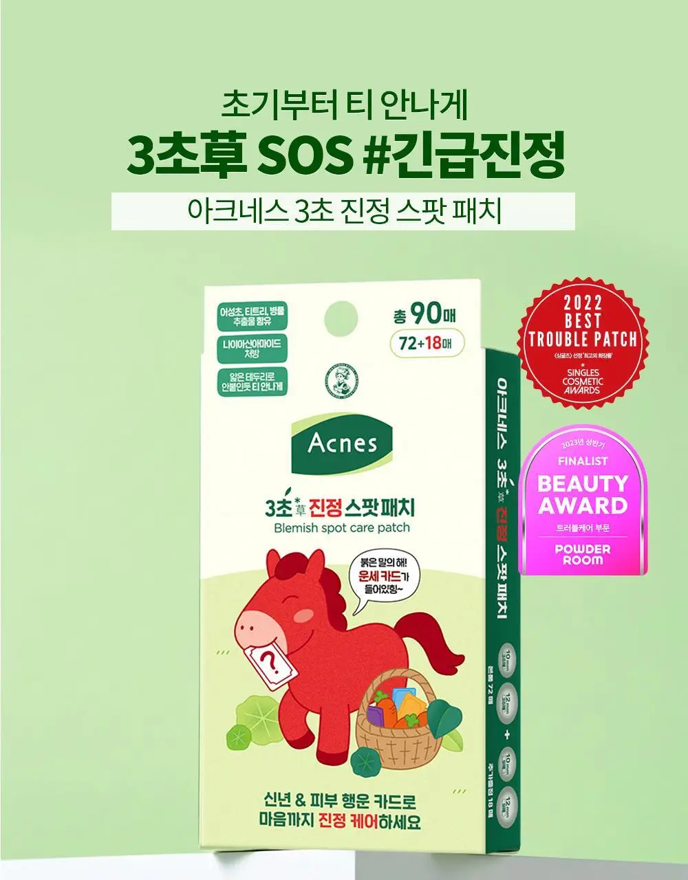 [90매기획 / 신년운세카드] 아크네스 3초 진정 스팟 패치 72+18매 신년 운세 기획팩 상세페이지 3